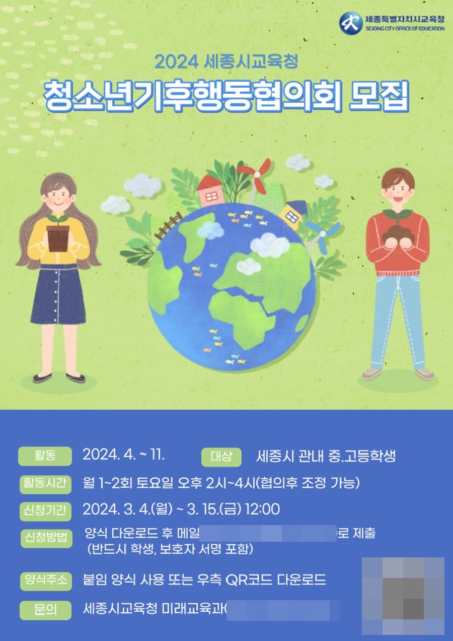 세종교육청 2024 세종 청소년 기후 행동 협의회 참여자 모집 포스터. 사진제공ㅣ세종교육청