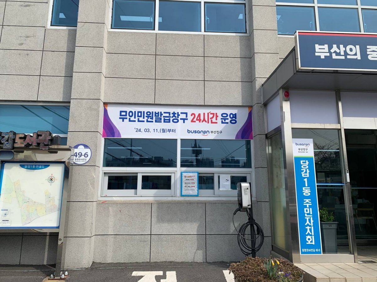 무인민원발급창구 24시간 운영 현수막. 사진제공ㅣ부산 부산진구