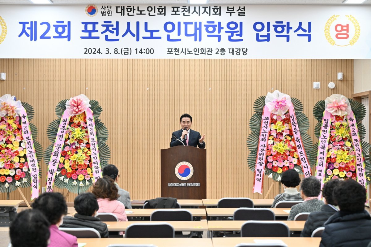 백영현 포천시장이 지난 8일 포천시 노인회관에서 2024년 노인대학 및 대학원 입학식에서 축사를 하고 있다. 사진제공 l 포천시