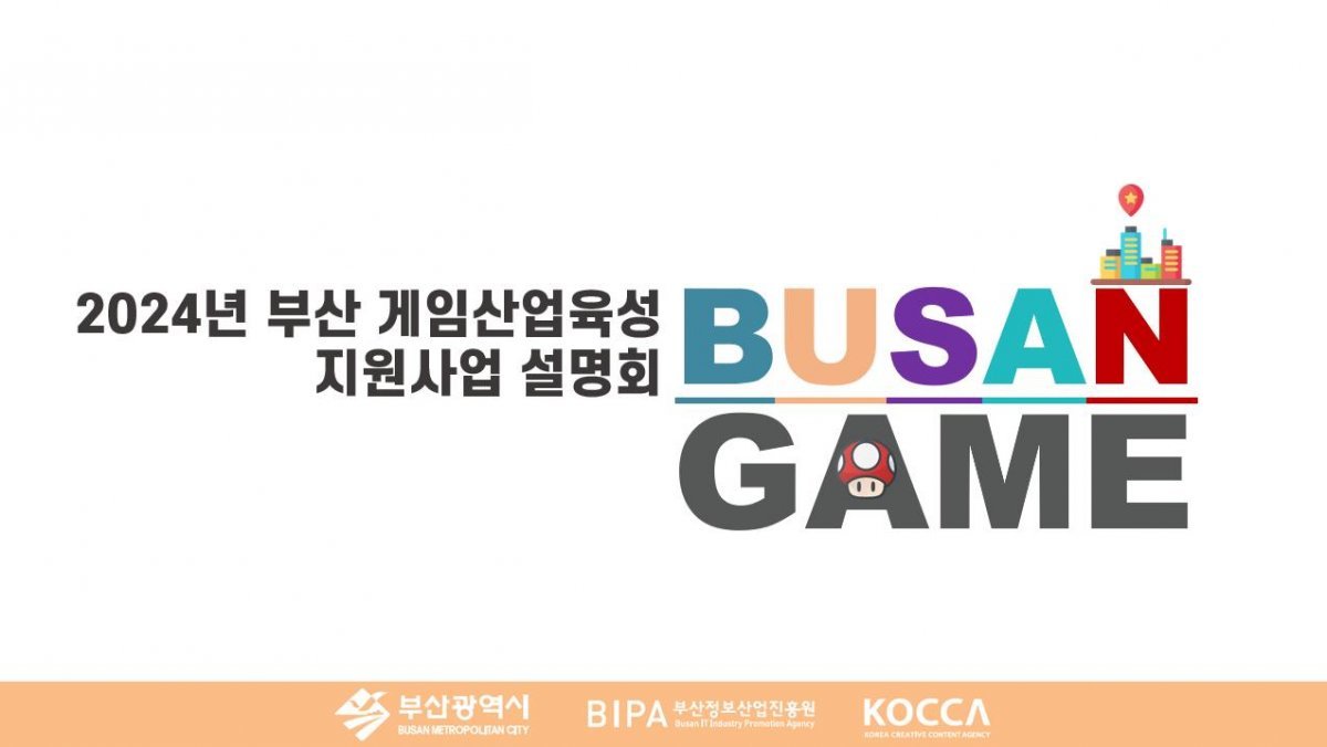 2024 부산글로벌게임센터 지원사업 설명회. 사진제공ㅣ부산정보산업진흥원