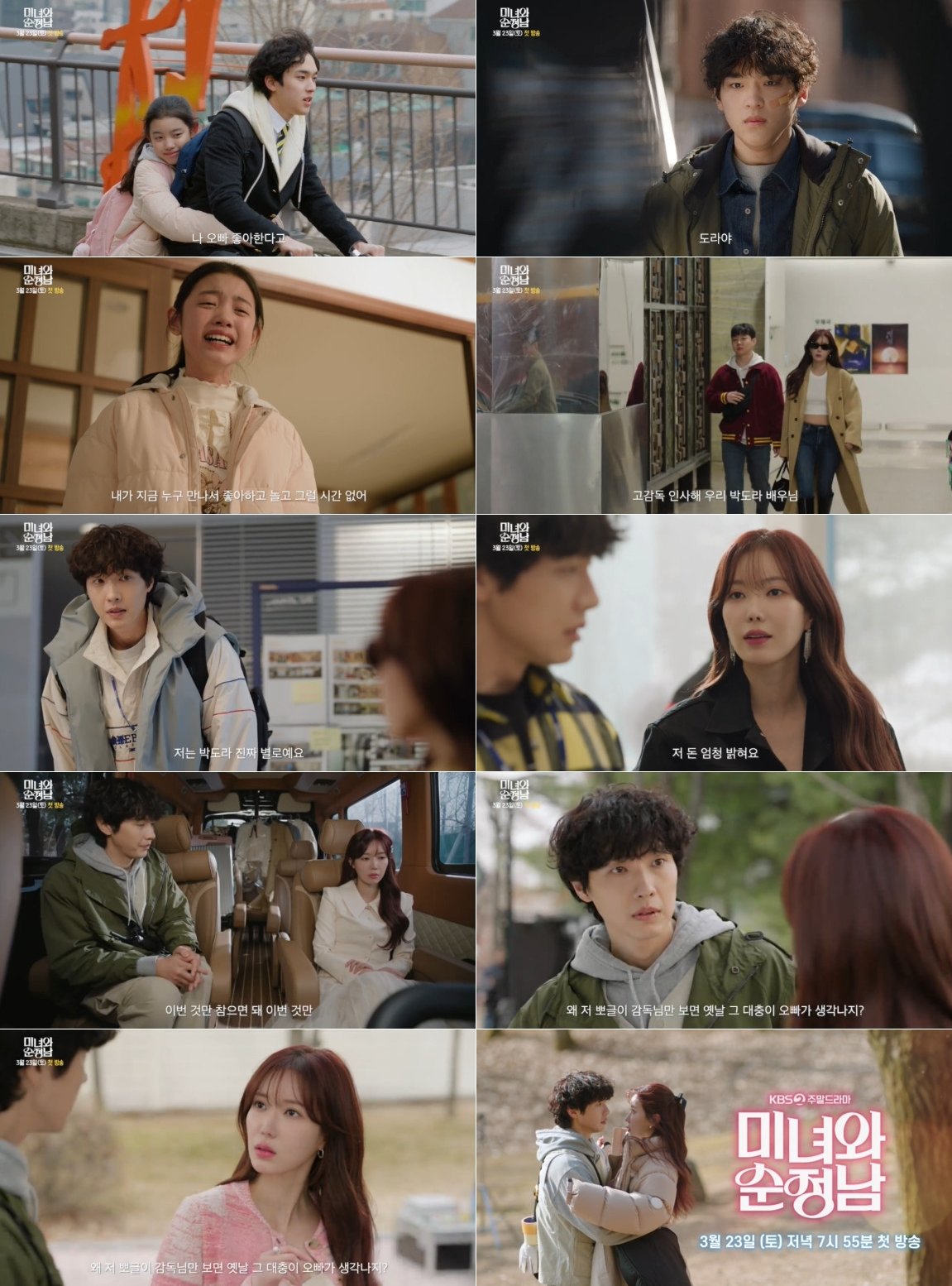 사진 제공: KBS 2TV 새 주말드라마 <미녀와 순정남>