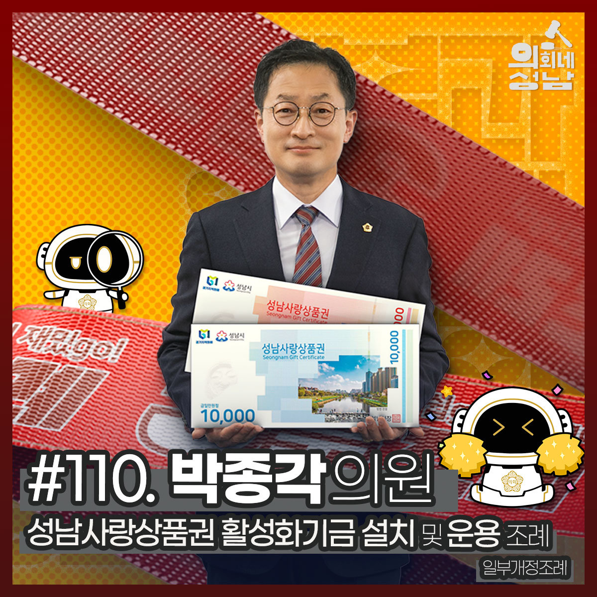 박종각 의원 등 15명이 발의한 ‘성남사랑상품권 활성화기금 설치 및 운용 조례 일부개정조례’를  영상을 시의회 공식 SNS에 게시했다. 사진제공ㅣ성남시의회