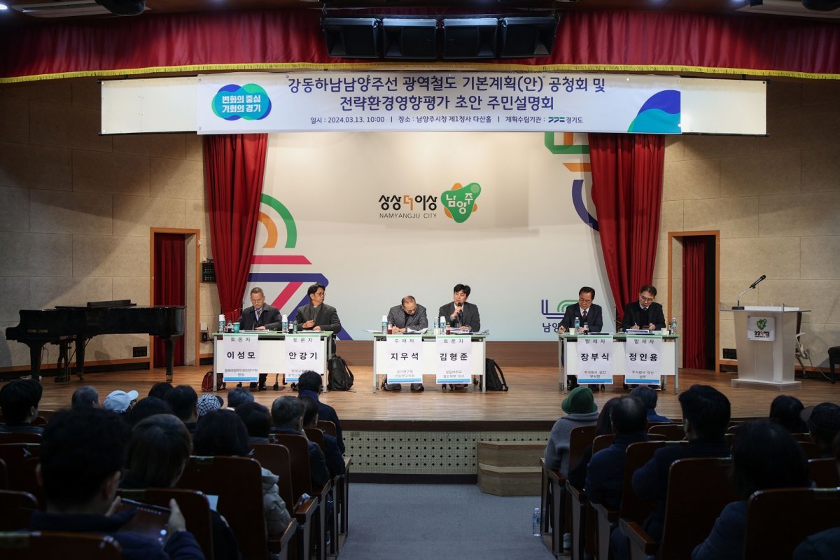 지난 13일 시청 다산홀에서 경기도 주관으로 강동하남남양주선(지하철 9호선 연장) 광역철도 기본계획(안)에 대한 전문가 및 주민 의견 수렴 공청회를 하고 있다. 사진제공ㅣ남양주