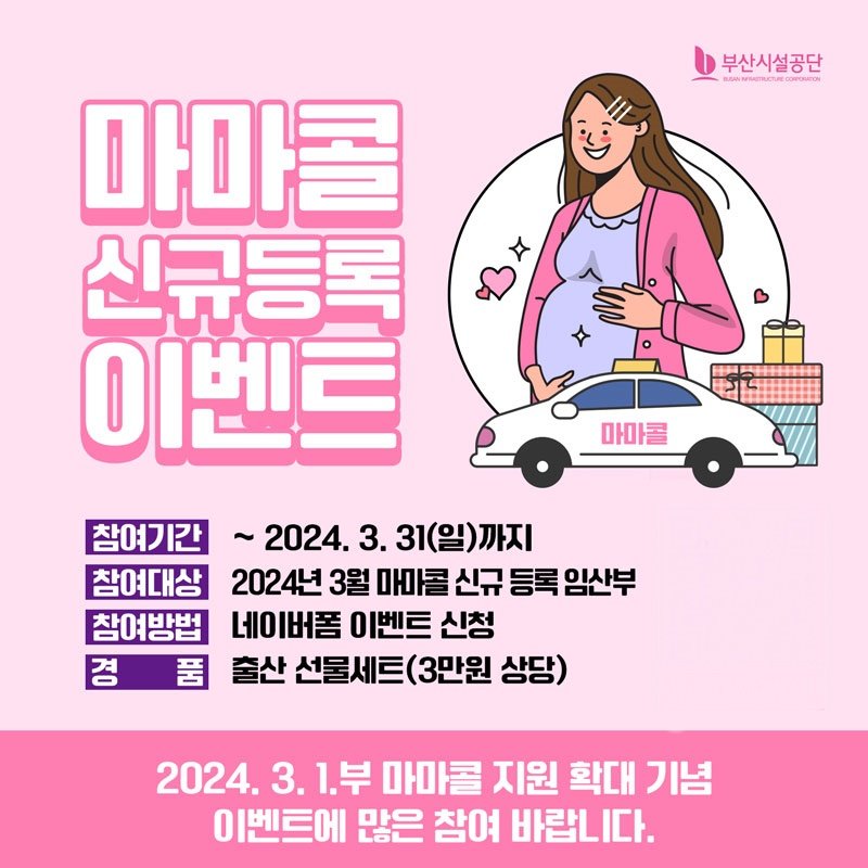 마마콜 신규등록 이벤트 홍보 포스터. 사진제공ㅣ부산시설공단