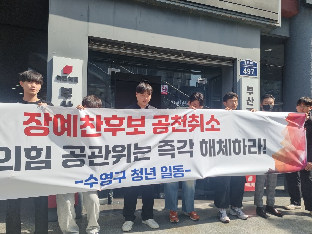 부산 수영구 청년 30여명이 18일 국민의힘 부산시당을 찾아 ‘장예찬 공천취소 규탄 대규모 집회’를 벌이고 있다. 사진제공ㅣ수영구 청년 일동