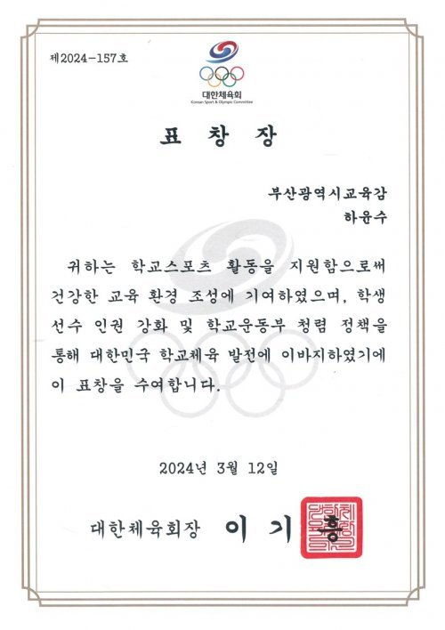 하윤수 부산시교육감이 수상한 대한체육회장 표창장. 사진제공ㅣ부산시교육청