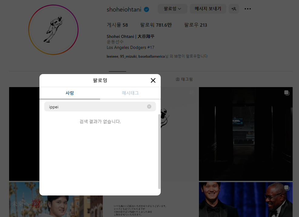 오타니 쇼헤이의 통역 SNS 언팔로우. 사진=오타니 쇼헤이 SNS