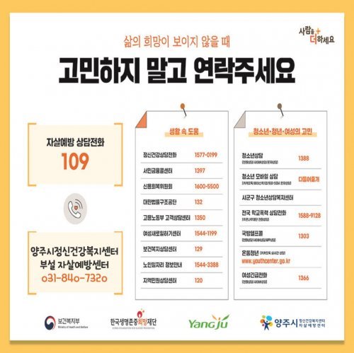 자살예방상담전화. 사진제공 ㅣ양주시