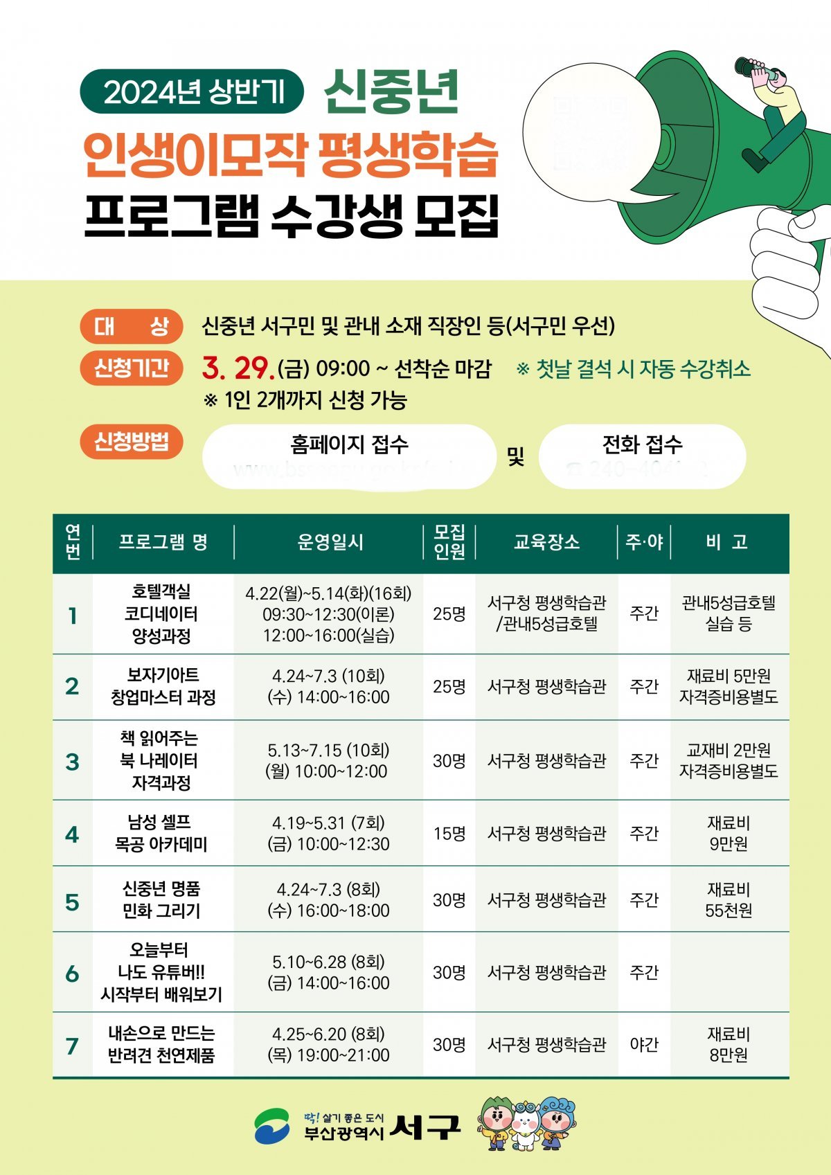 부산 서구 2024년 상반기 신중년 인생이모작 평생학습 프로그램 홍보 포스터. 사진제공｜부산 서구