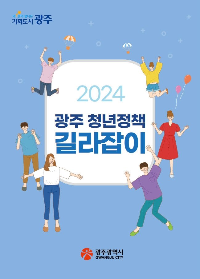 광주청년정책길라잡이 표지. 사진제공 | 광주광역시