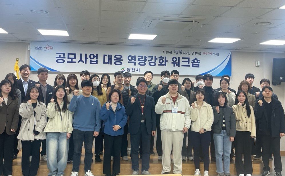 영천시 관련 부서 직원들이 공모사업 대응을 위한 역량교육에 참여하고 기념촬영을 하고 있다.