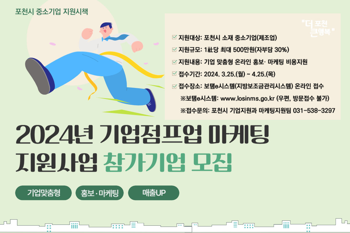 포천시, 2024년 기업점프업 마케팅 지원사업 참가 기업 모집. 사진제공 ㅣ포천시