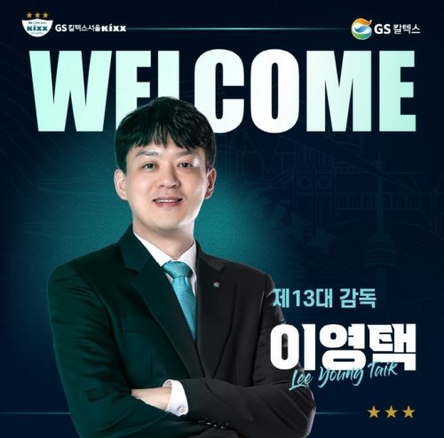 GS칼텍스 이영택 신임 감독. 사진제공|GS칼텍스 배구단