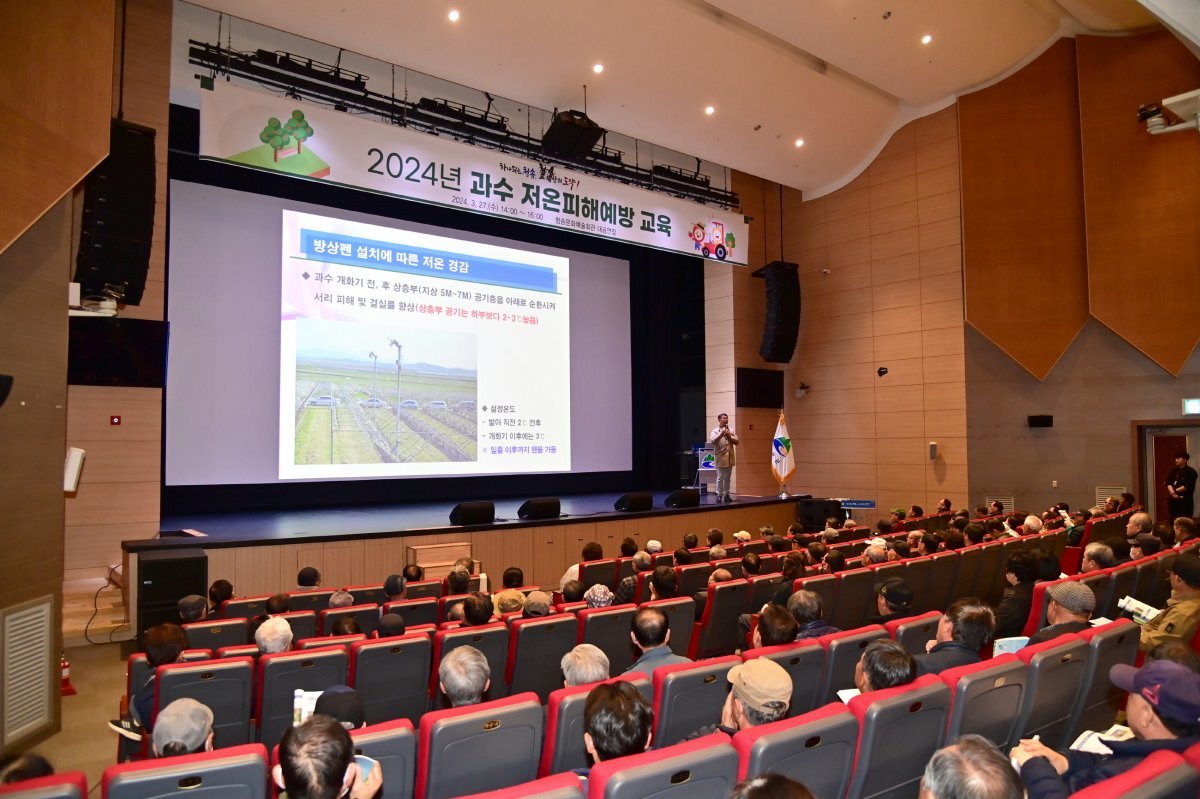 과수 저온피해 예방교육 모습