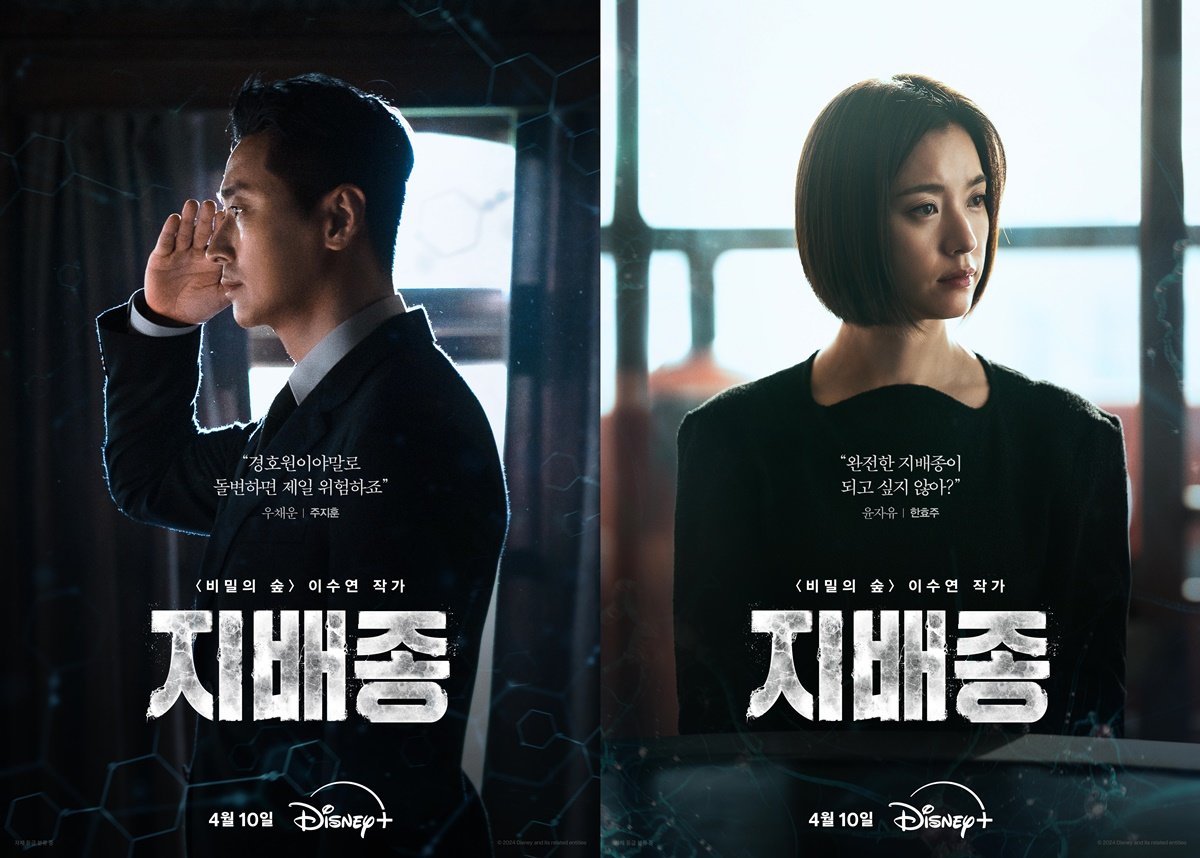 ‘지배종’, 주지훈→한효주 캐릭터 포스터+캐릭터 영상 공개|스포츠동아