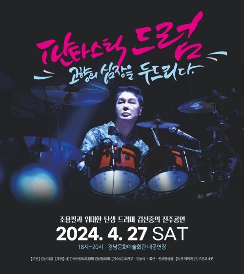 환타스틱 드러머 김선중의 ‘고향의 심장을 두드린다’ 공연 포스터. 사진제공｜환타스틱 드러머 김선중