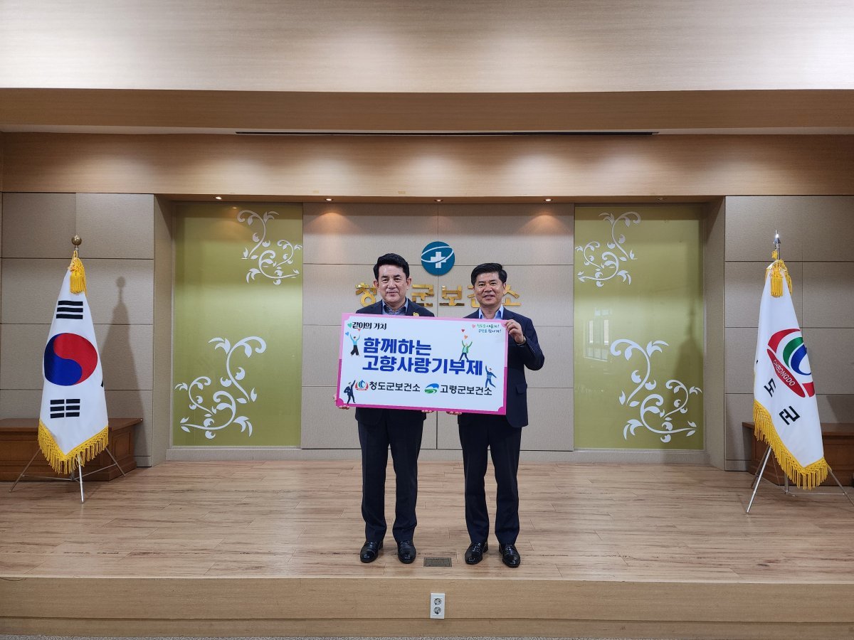 남중구 청도군보건소장(왼쪽)과 김곤수 고령군보건소장이 고향사랑기부금을 상호 전달하고 있다.