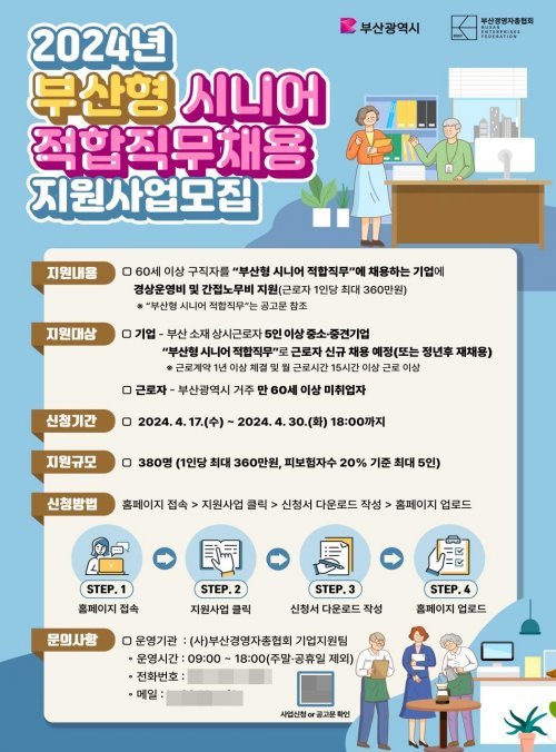 부산형 시니어 적합 직무 채용 지원사업 포스터. 사진제공｜부산시