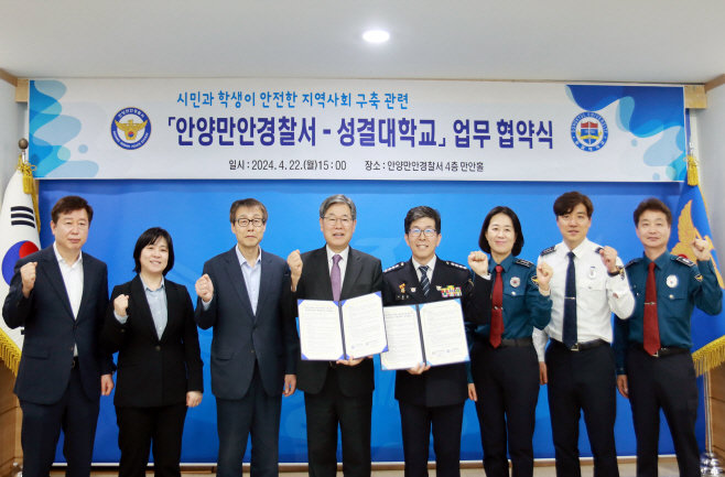 안양만안경찰서-성결대학교’ 업무협약. 사진제공｜안양만안경찰서