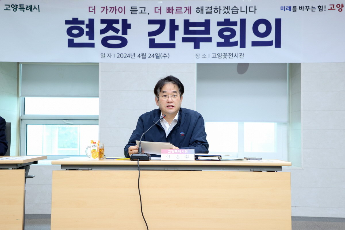 이동환 고양특례시장은 24일 호수공원 고양꽃전시장에서 현장 간부회의를 갖고  사전점검을 하고 있다. 사진제공ㅣ고양시