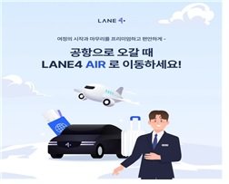 수요병합형(DMT) 공항 도심 연결 모빌리티 서비스 LANE4