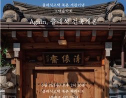 보자기 도시락 들고 고택음악회 리한컬쳐