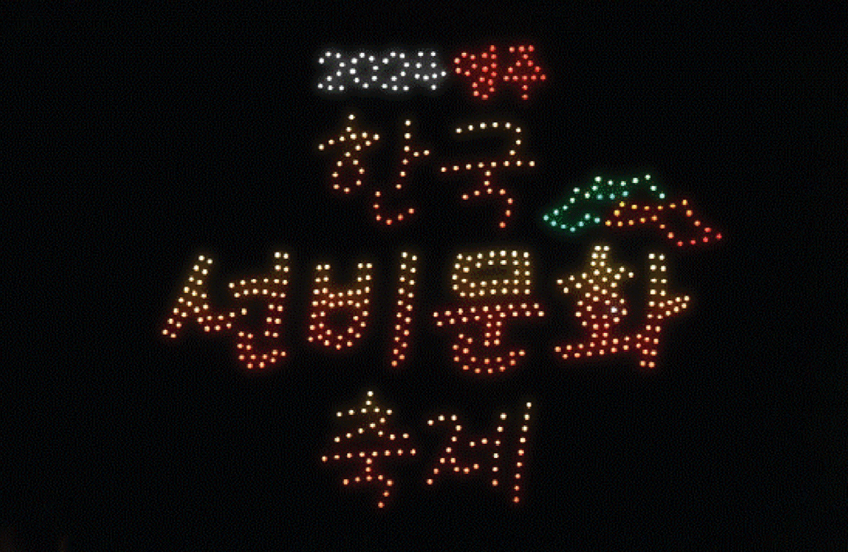 사진=야간에 드론으로 구현한 한국선비문화축제 홍보 퍼포먼스