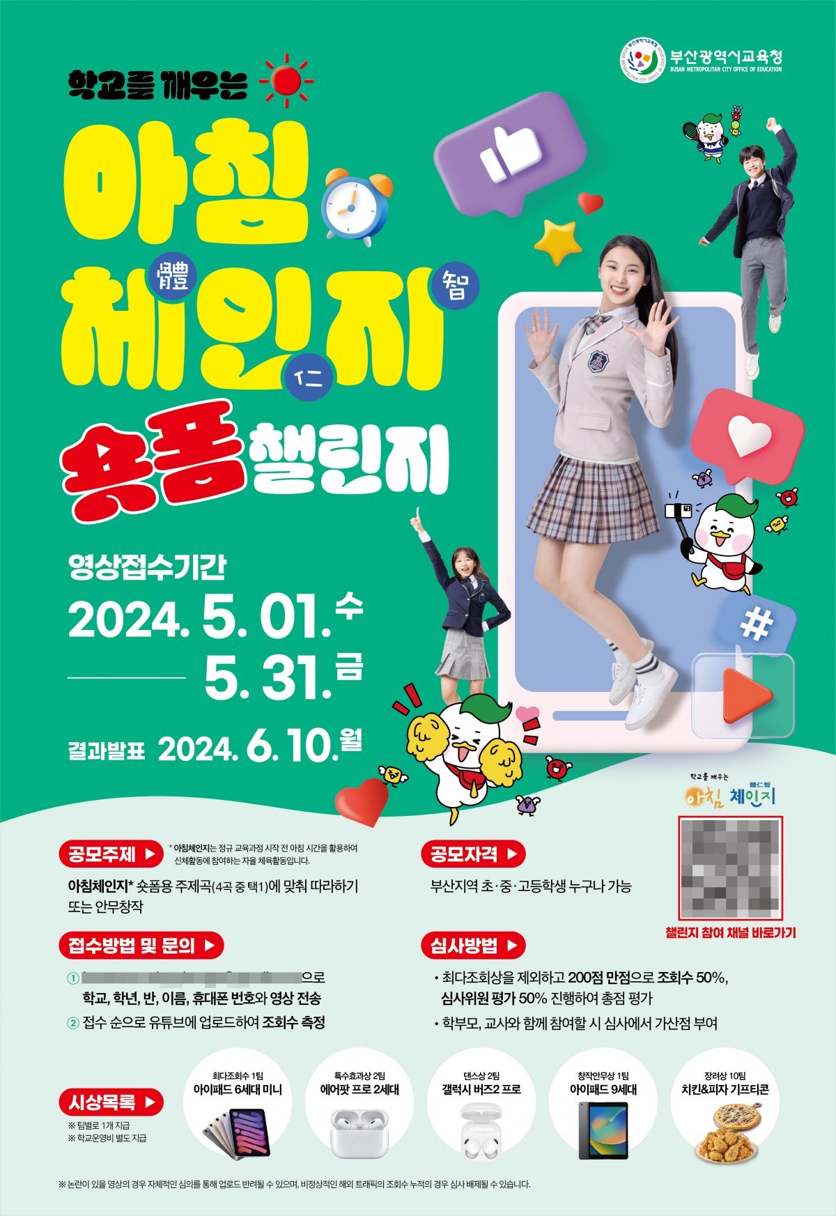 ‘아침체인지 숏폼 챌린지’ 행사 포스터. 사진제공 | 부산시교육청