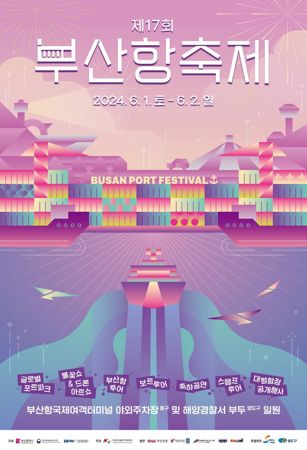 제17회 부산항축제 공식 포스터. 사진제공 | 부산항만공사