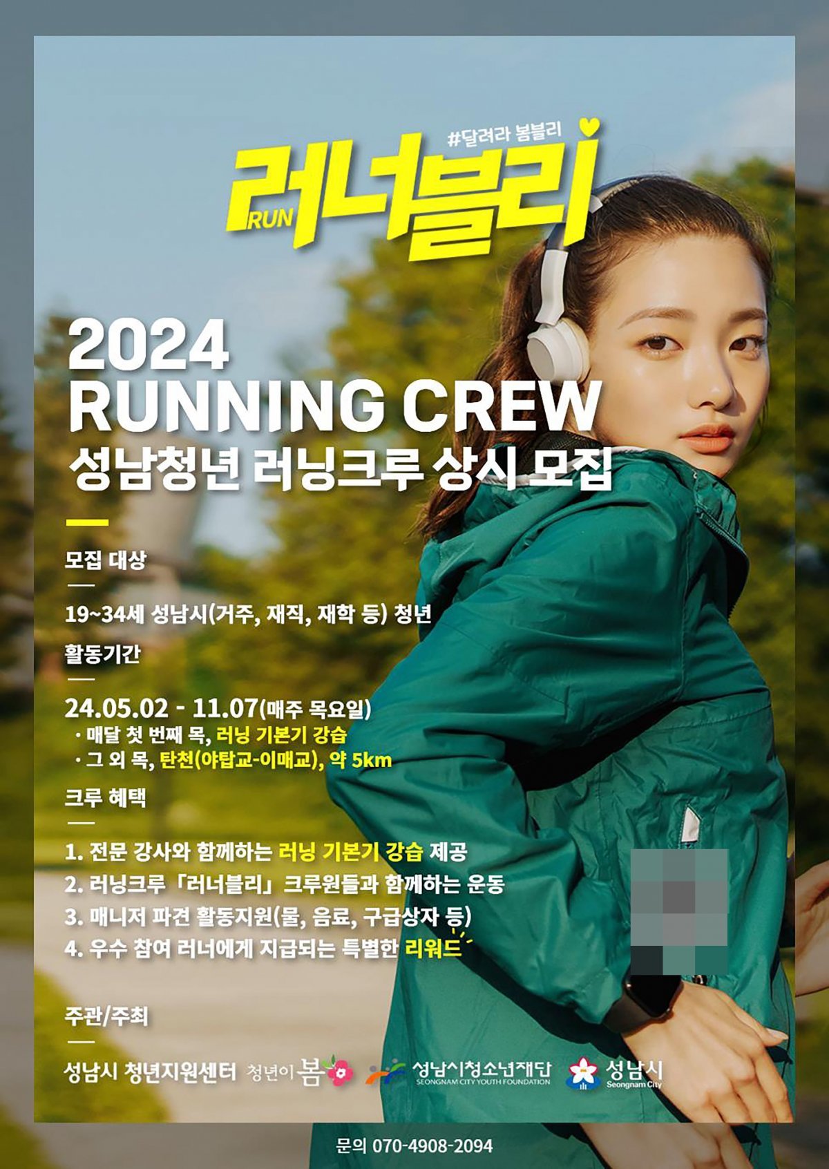 성남시 ‘청년 함께 달리기 모임(러닝크루) 프로그램’ 참여 안내 포스터. 사진제공 ㅣ성남시