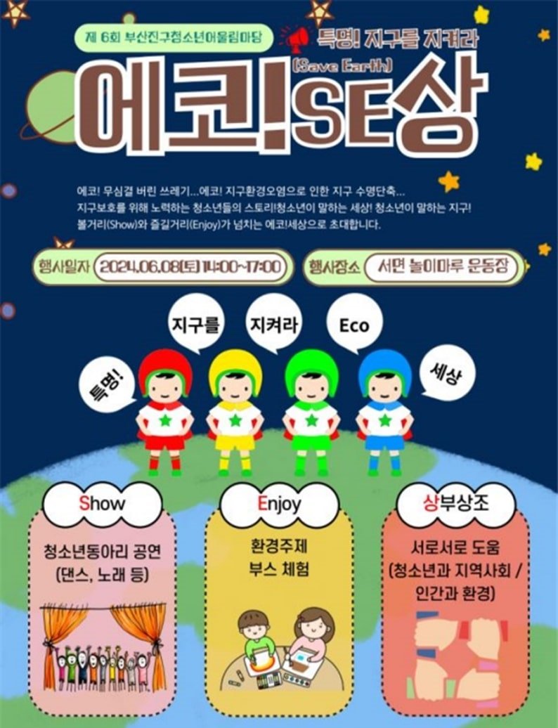 제6회 부산진구 청소년어울림마당 ‘특명 지구를 지켜라’ 에코SE(Save Earth)상 홍보 포스터. 사진제공 | 부산 부산진구