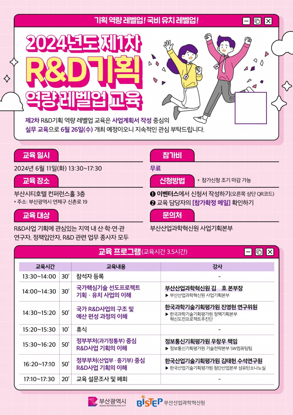 ‘제1차 R&D기획 역량 레벨업 교육’ 홍보 포스터. 사진제공 | 부산산업과학혁신원