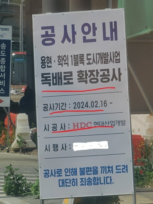 미추홀구 용현·학익1블록 도시개발사업 대2-10호선(독배로) 확장공사안내. 사진 | 장관섭 기자