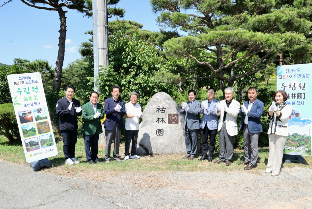 고흥군이 최근 고흥군 우림원 전남도 제27호 민간정원 등록을 기념해 민간 정원 현판 제막식을 진행했다. 사진제공 | 고흥군