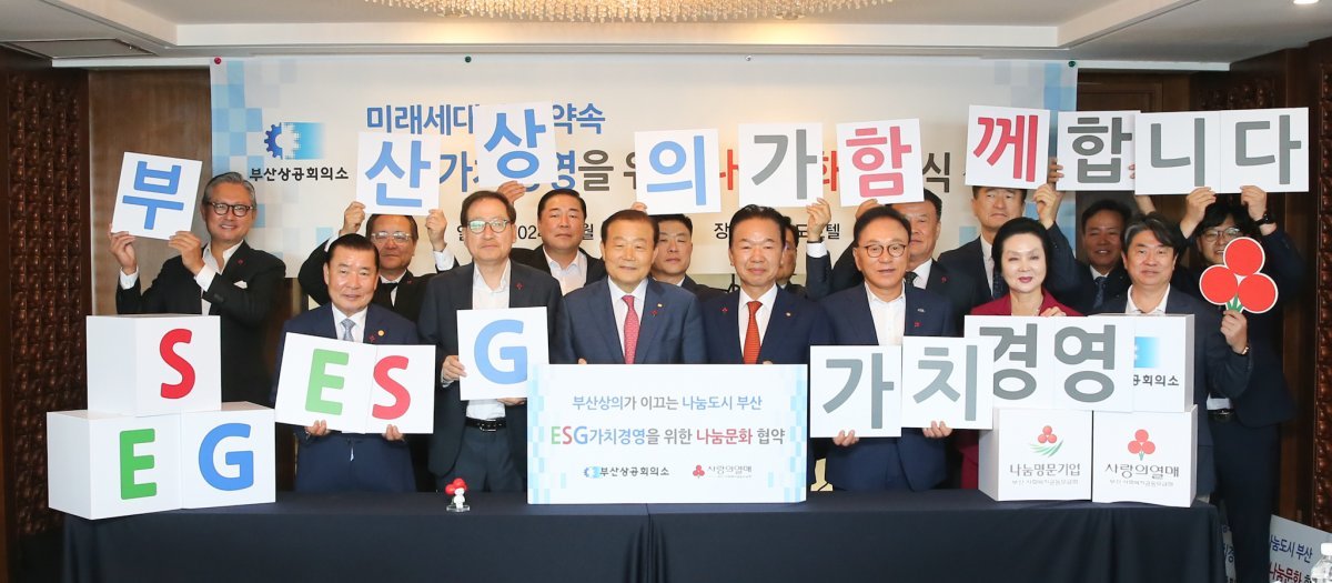 부산상공회의소가 5일 오전 코모도호텔에서 부산사회복지공동모금회와 ESG 가치경영을 위한 나눔 문화 협약식을 개최한 가운데 관계자들이 기념촬영을 하고 있다. 사진제공 | 부산상공회의소