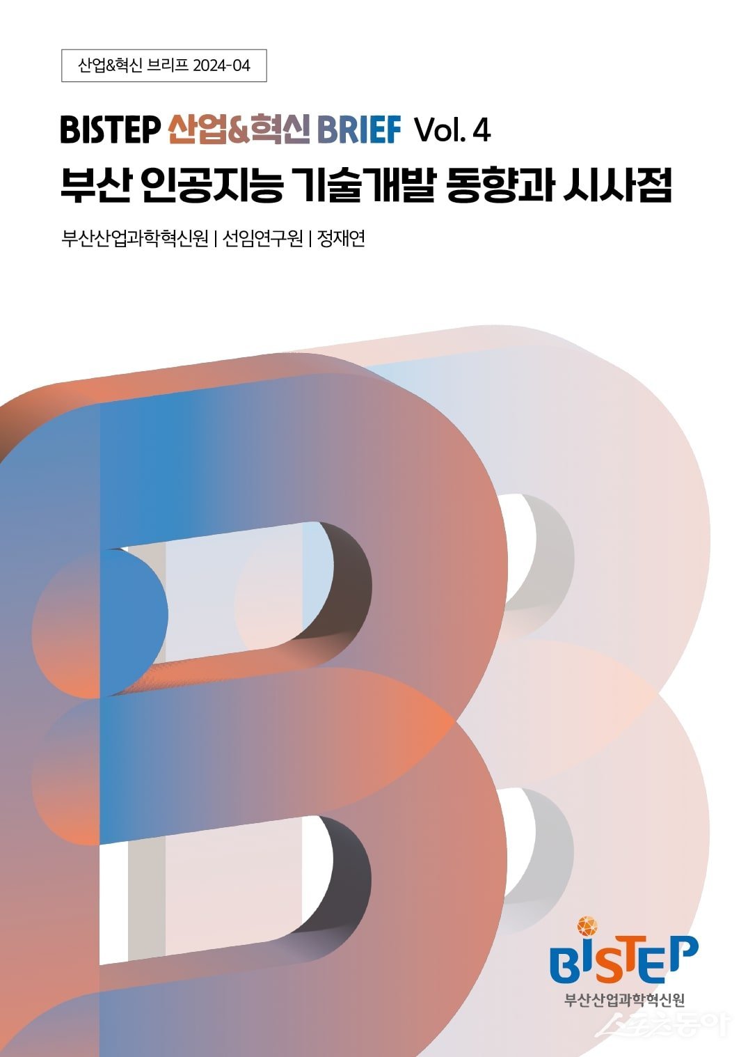 산업&혁신 Brief 표지. (사진제공=부산산업과학혁신원)