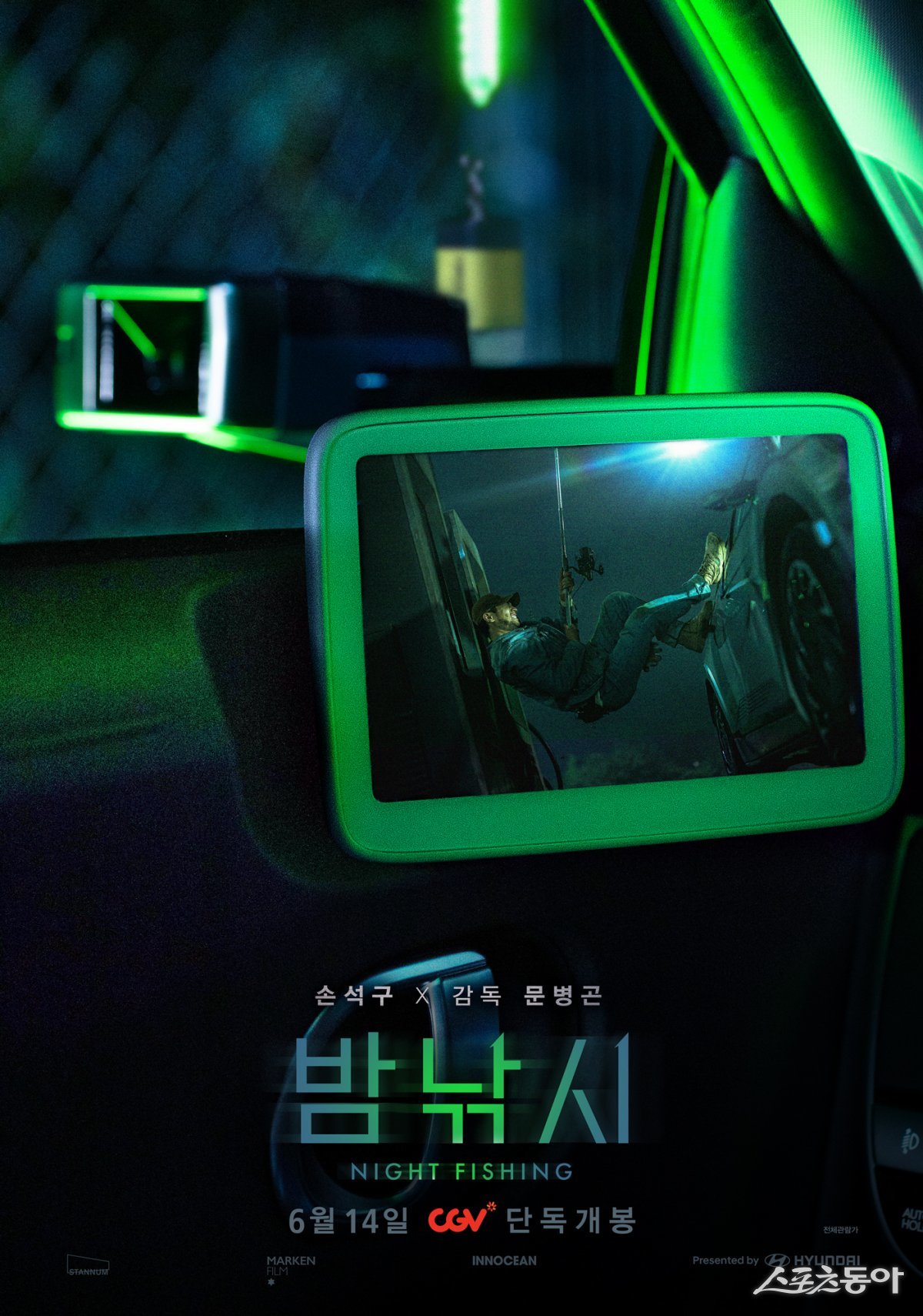 영화 ‘밤낚시’ 포스터. 사진 제공｜현대차