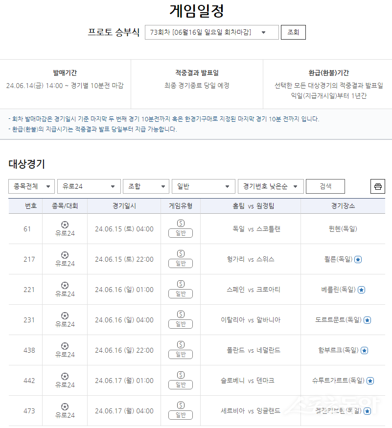 프로토 승부식 73회차 유로2024 대상경기 일반 게임 일정