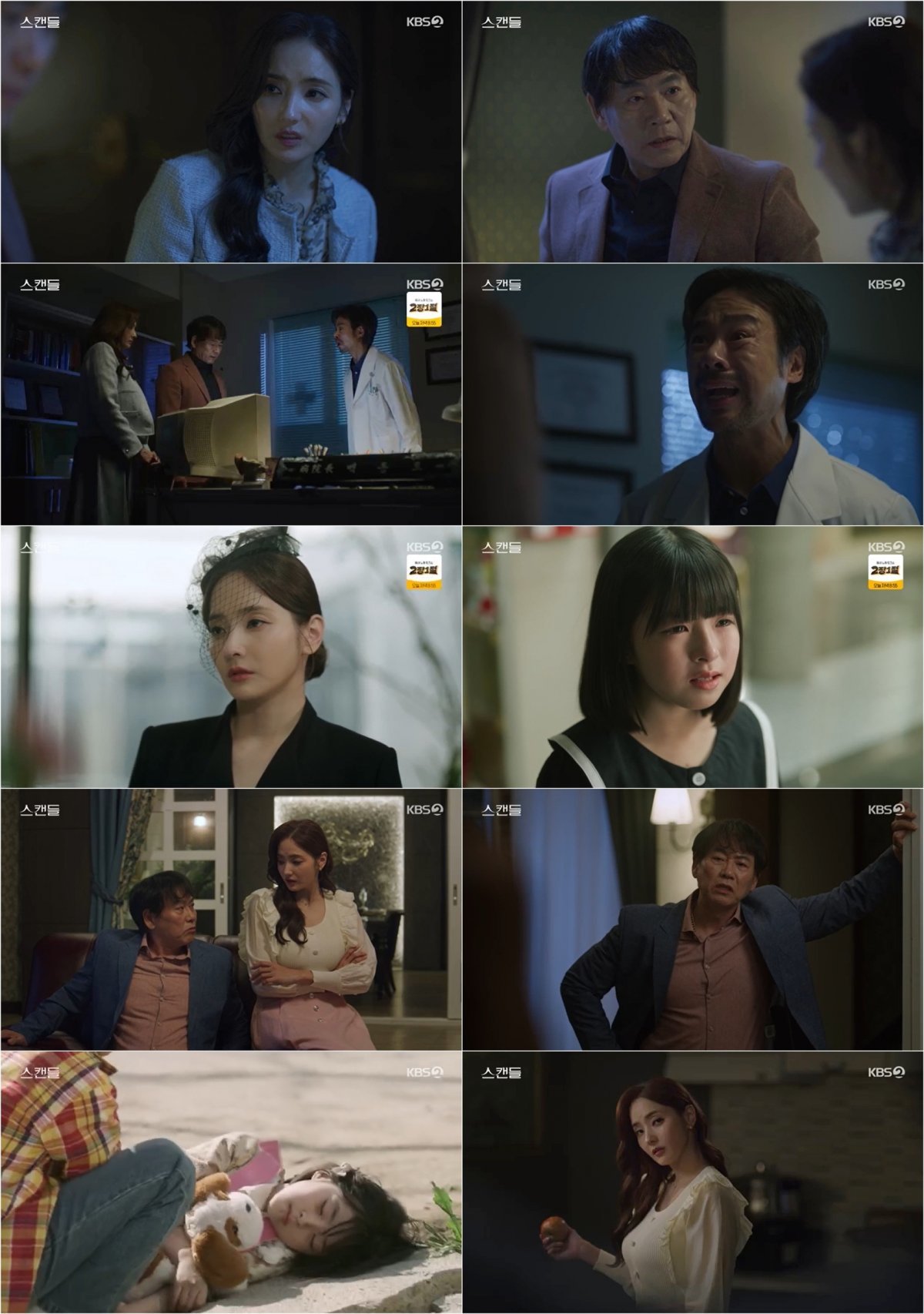 사진 제공: KBS 2TV 새 일일드라마 <스캔들> 방송 캡처