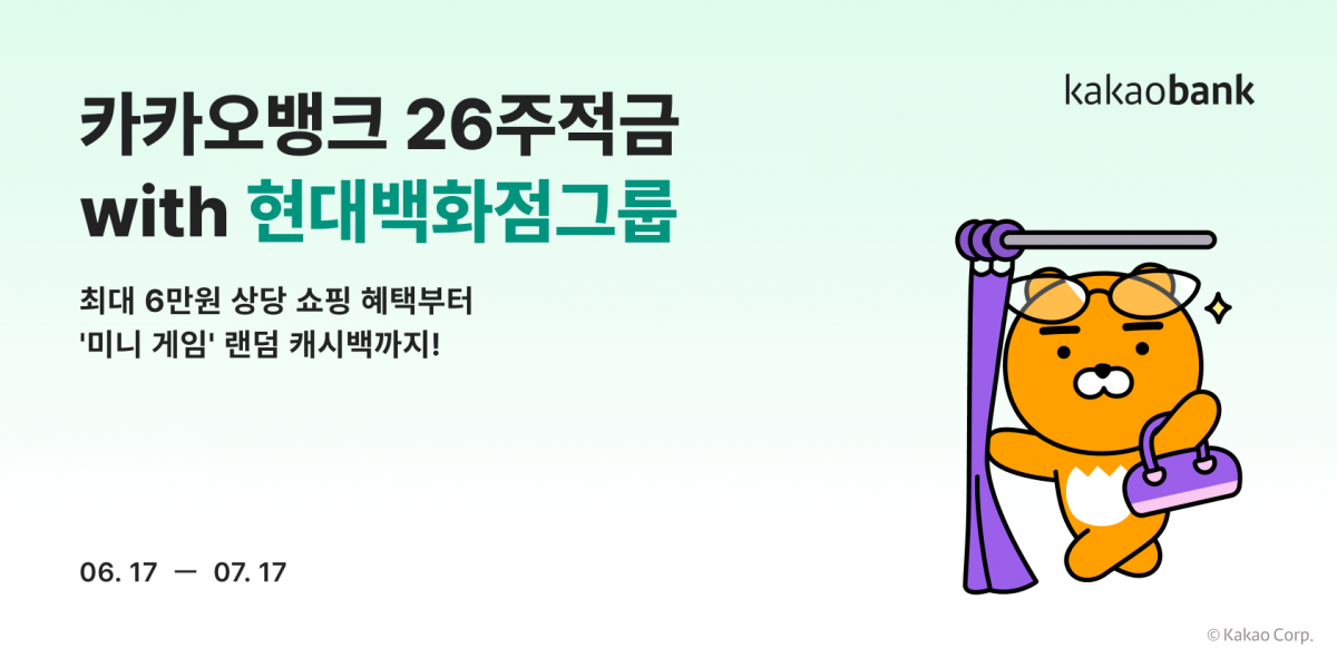 카카오뱅크의 ‘26주적금 with 현대백화점그룹’ 포스터. 사진제공｜카카오뱅크