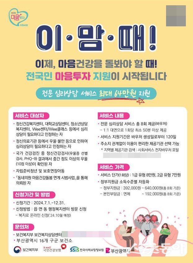 ‘전국민 마음투자 지원사업’ 홍보 포스터. (사진제공=부산시)