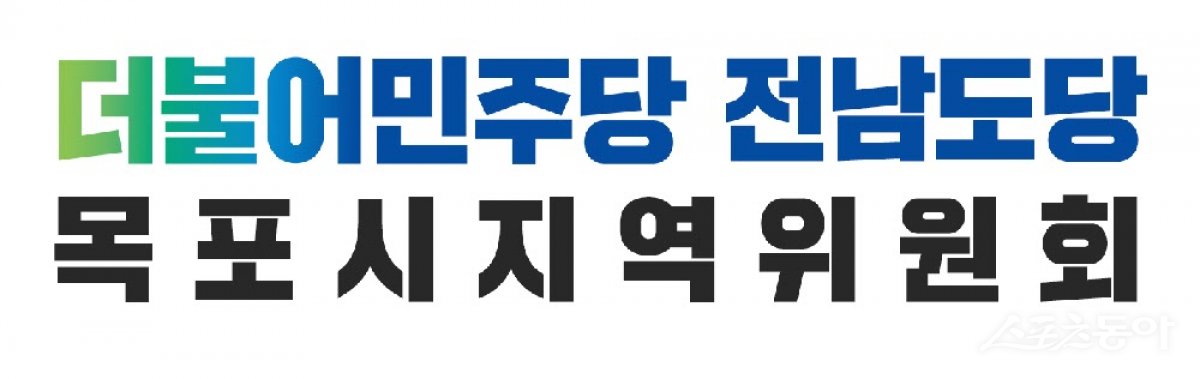 더불어민주당 목포시지역위원회 로고. 사진제공=더불어민주당 목포시지역위원회