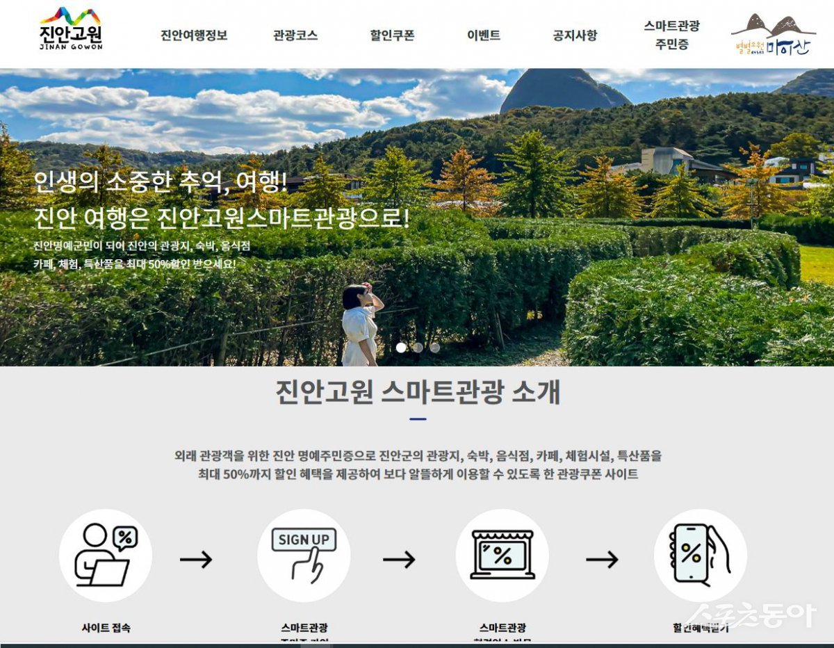 진안군 진안고원 스마트관광 사이트 캡쳐. 사진제공=진안군
