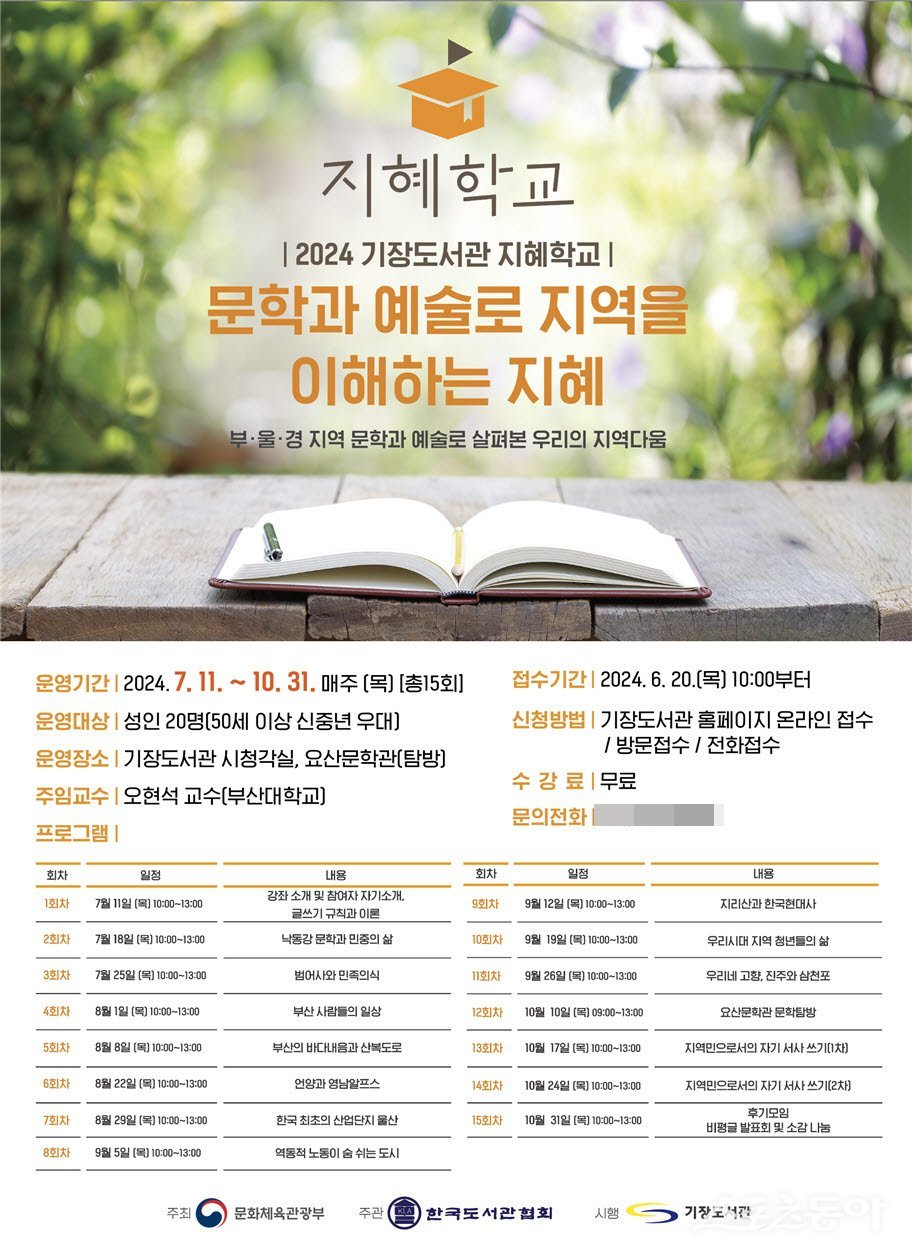 부산 기장군 인문 심화 프로그램 ‘지혜학교’ 운영 안내문. (사진제공=부산 기장군)