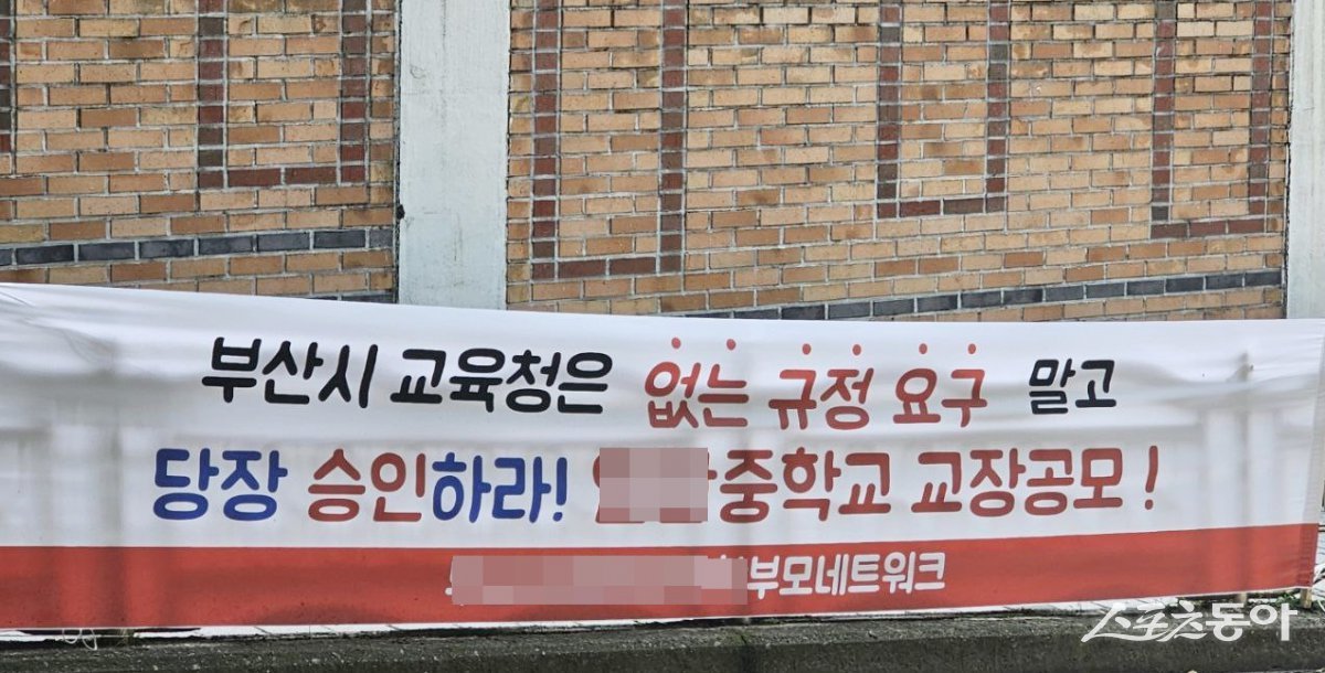 부산시교육청 앞에 걸려 있는 현수막.
