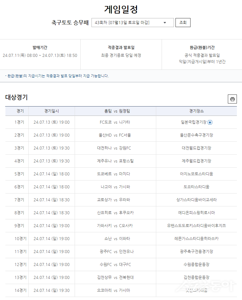 축구토토 승무패 43회차 대상경기