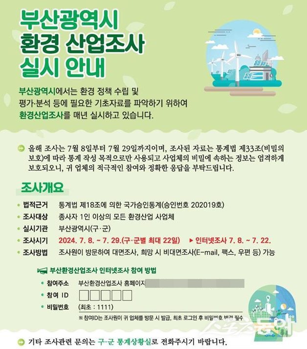 ‘2023년 기준 부산환경산업조사’ 안내문. (사진제공=부산시)