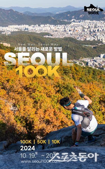 오는 10월19~20일 열리는 ‘서울 국제 울트라트레일러닝대회’  포스터