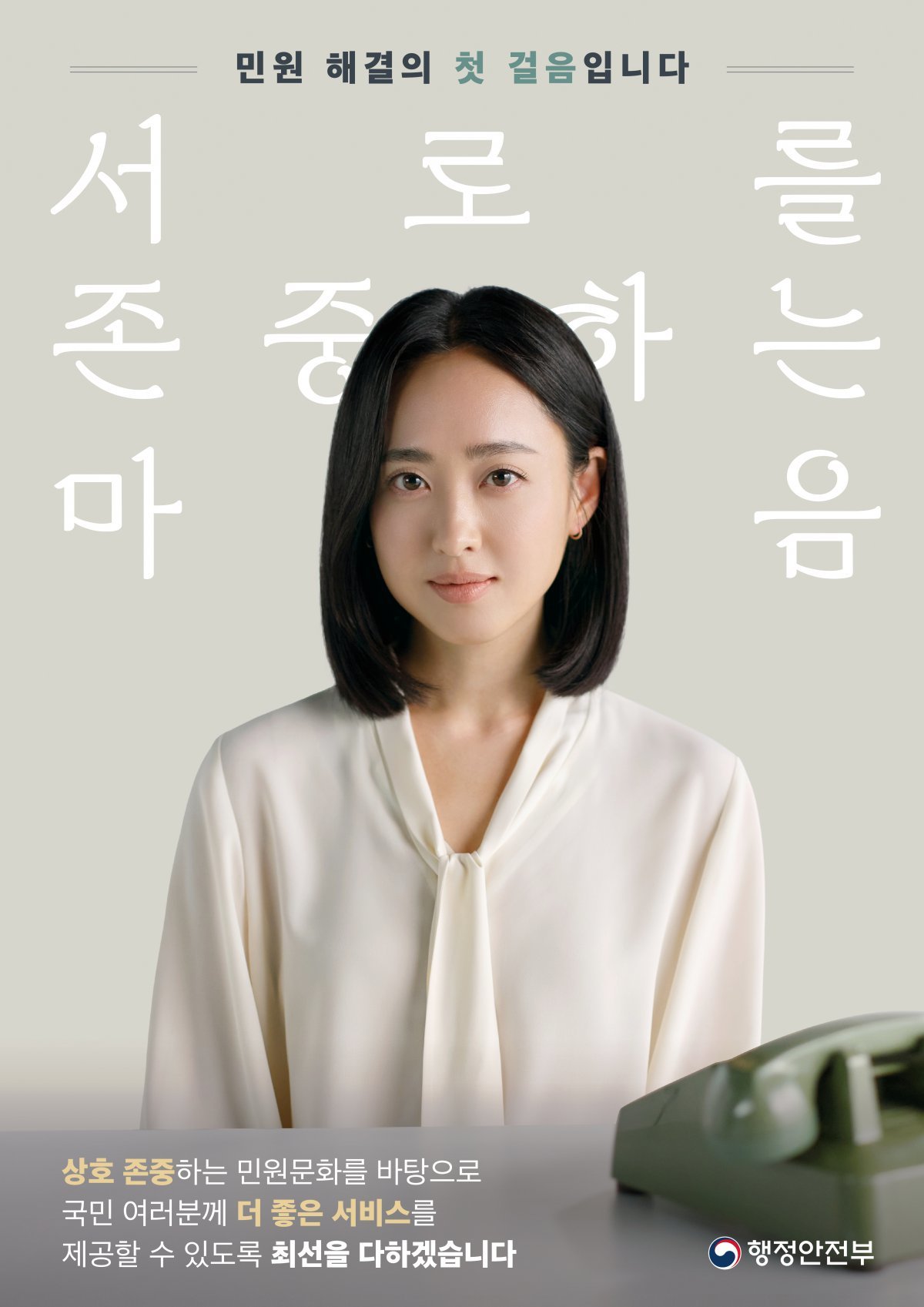 배우 김민정 행정안전부 캠페인 참여 포스터. 사진｜마이네스트컴퍼니