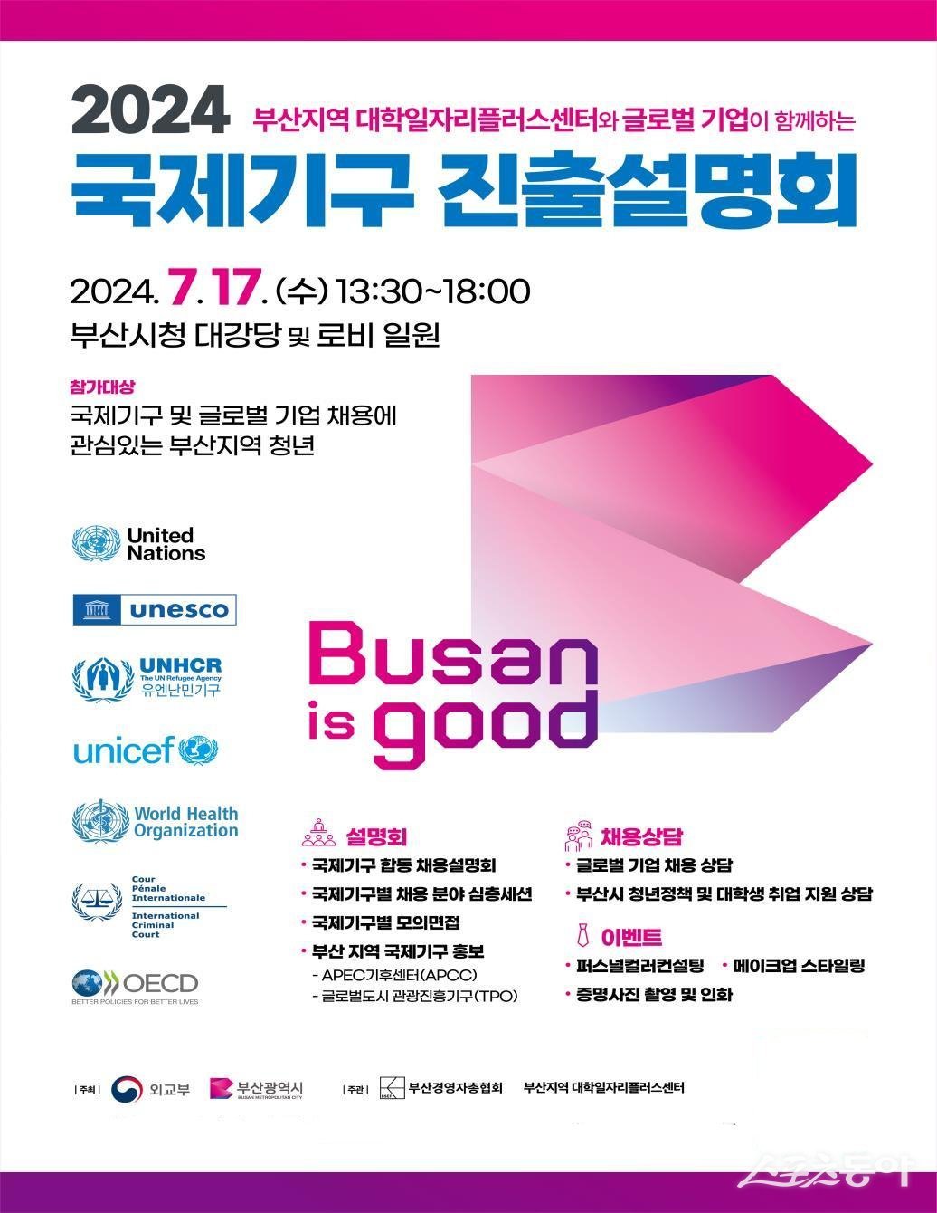 부산시 국제기구 진출설명회 포스터. (사진제공=부산시)